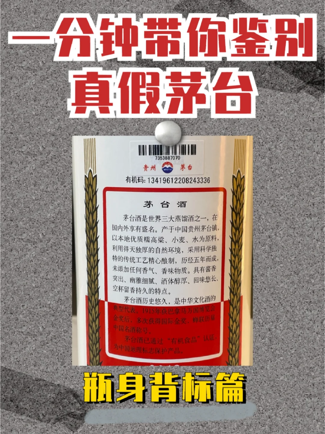 鉴别真假茅台——瓶身背标篇