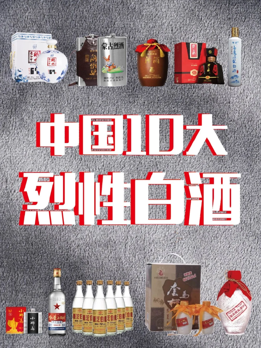 中国十大白酒烈酒，你喝过几种？