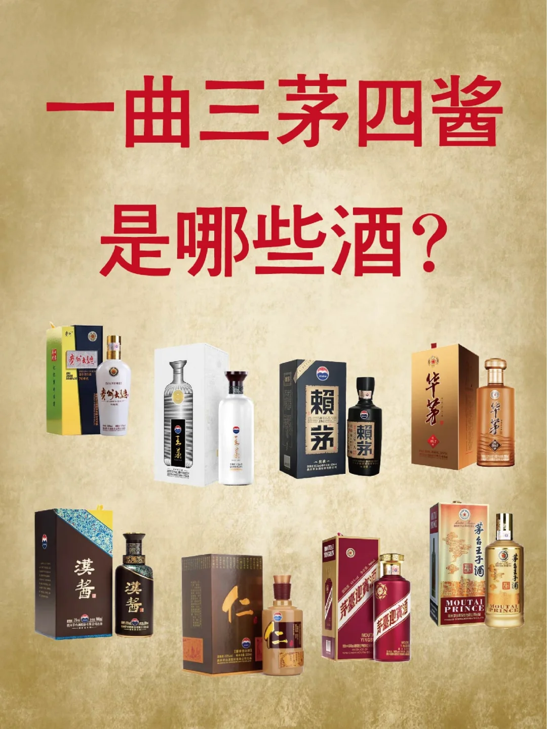 大家知道“一曲三茅四酱”是哪几款酒吗
