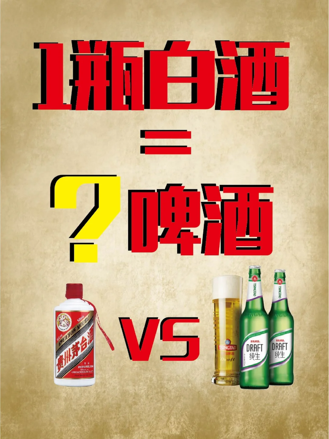 白酒和啤酒怎样喝才公平