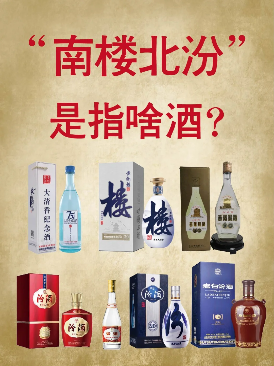 “南楼北汾”是指啥酒？