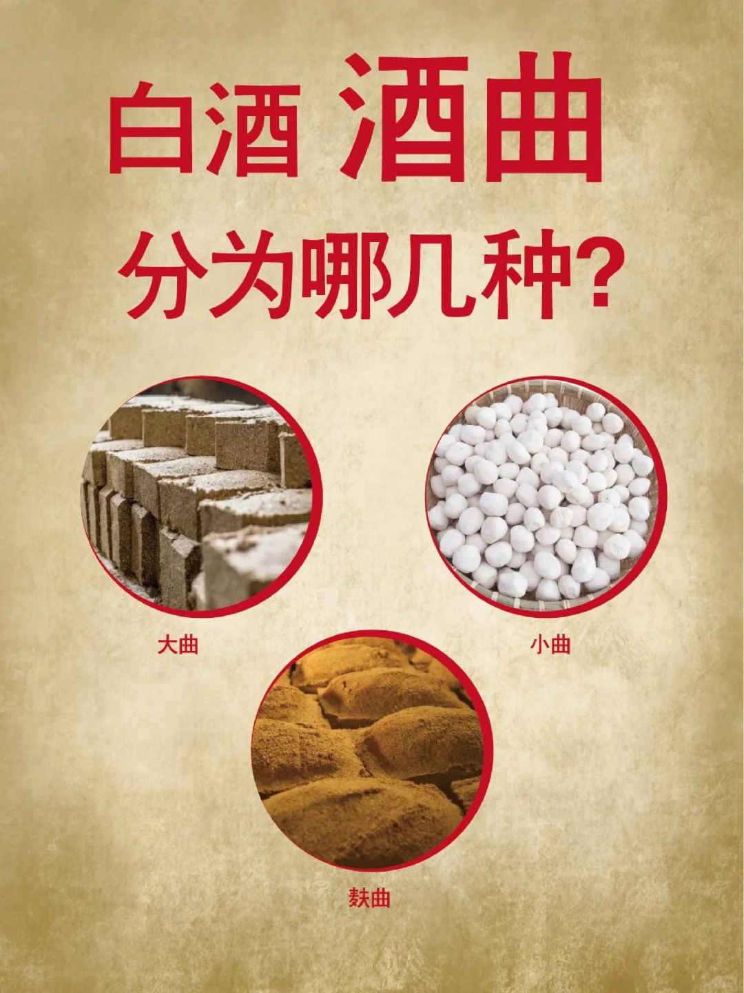 白酒酒曲可以分为哪几种