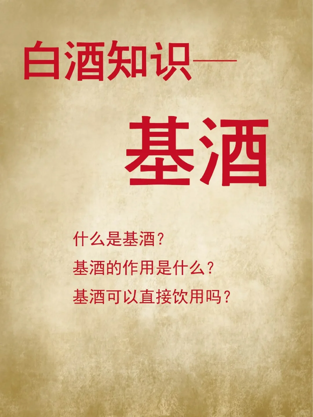 什么是基酒