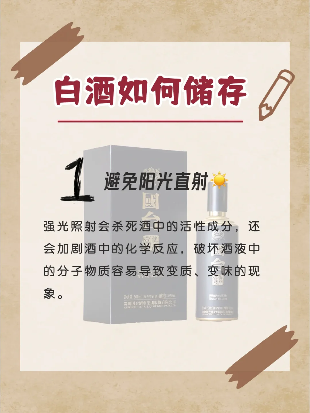 白酒应当如何储存？