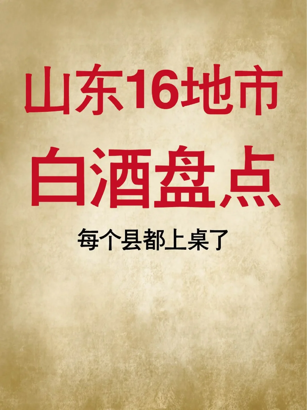 🎗山东16地市白酒盘点🏆全部出镜✌