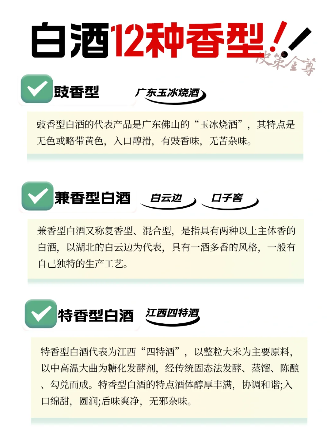 带你了解白酒的12种香型及代表酒