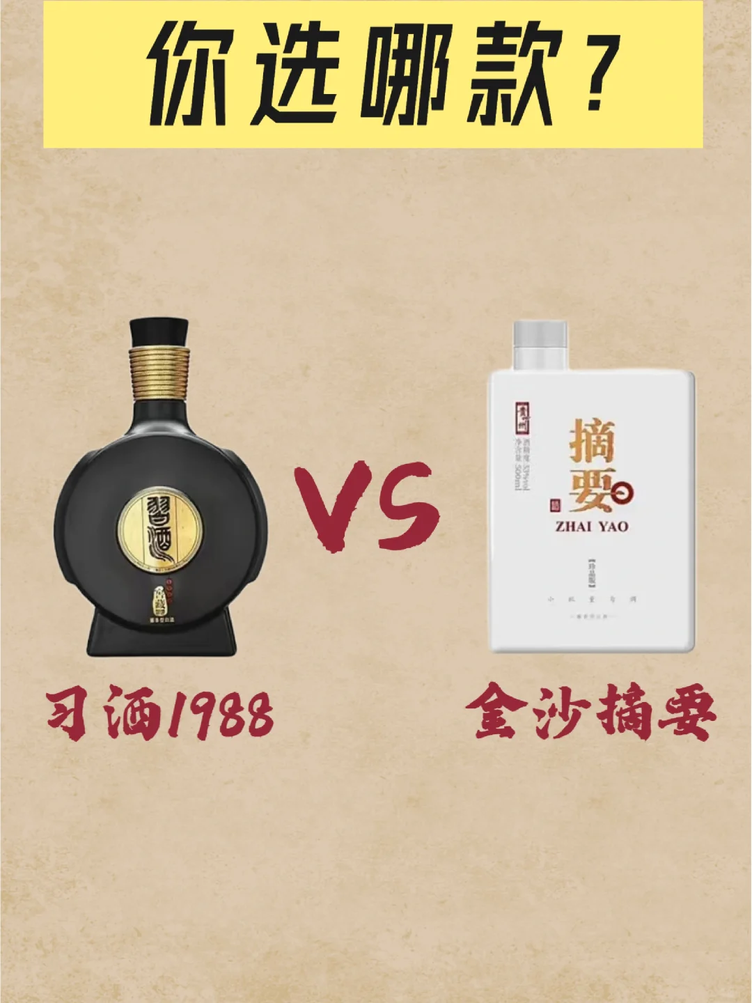 价位相同的两款酒，你选哪一款？
