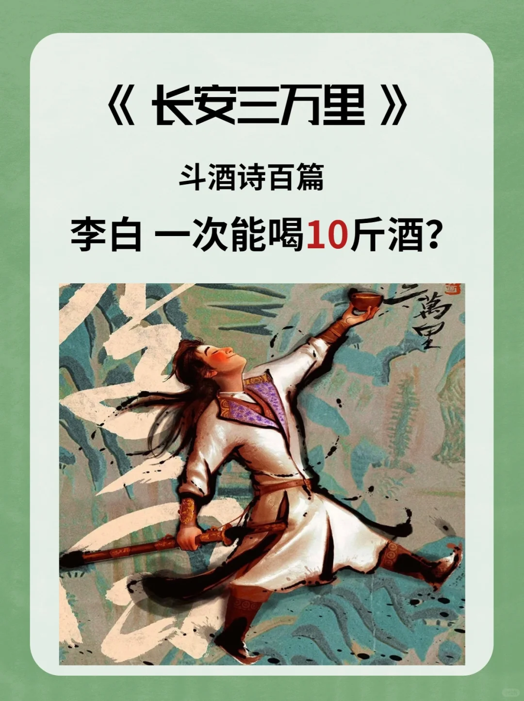《长安三万里》李白一次性能喝10斤酒？
