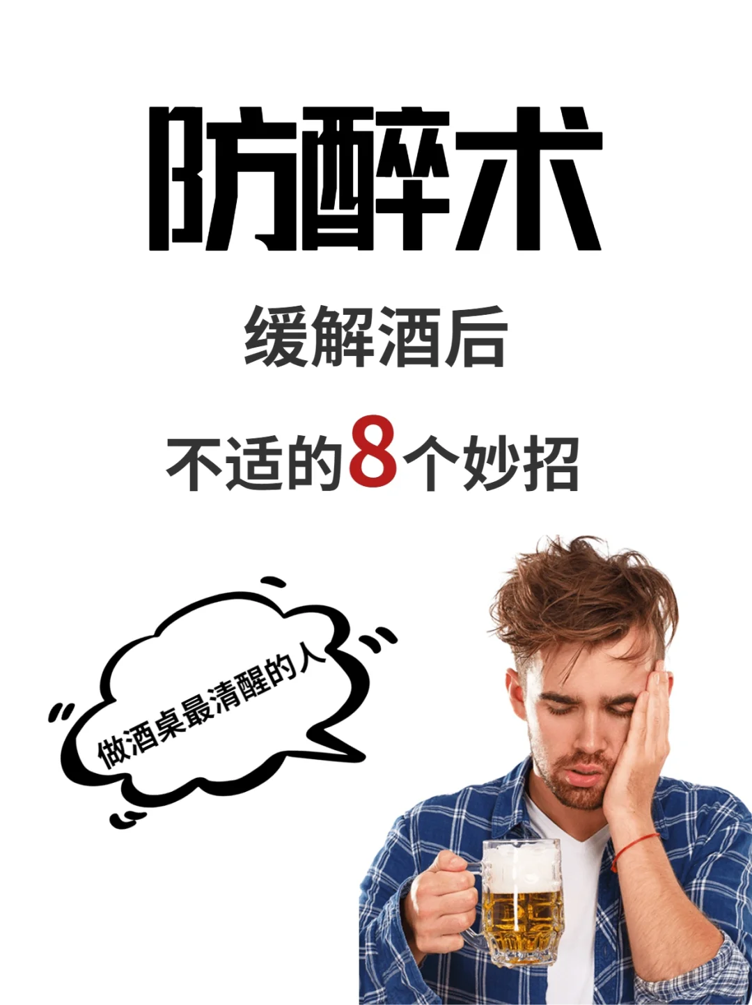 防醉术！女性朋友快点学起来！