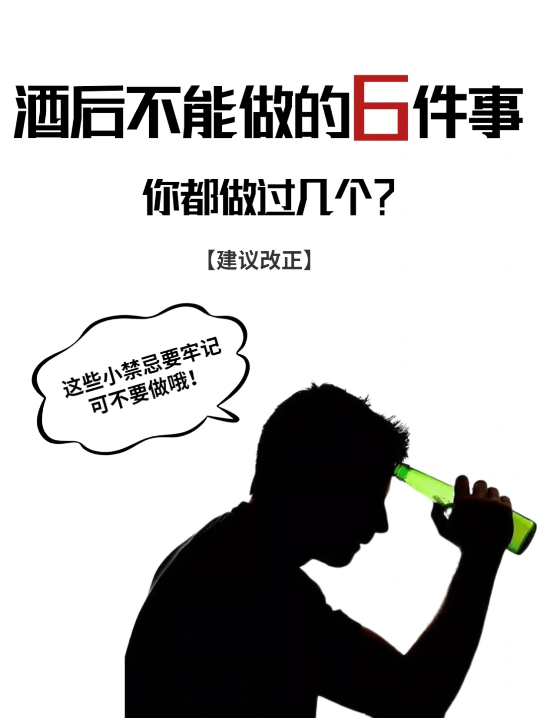 洒后不能做的6件事 你都做过几个?