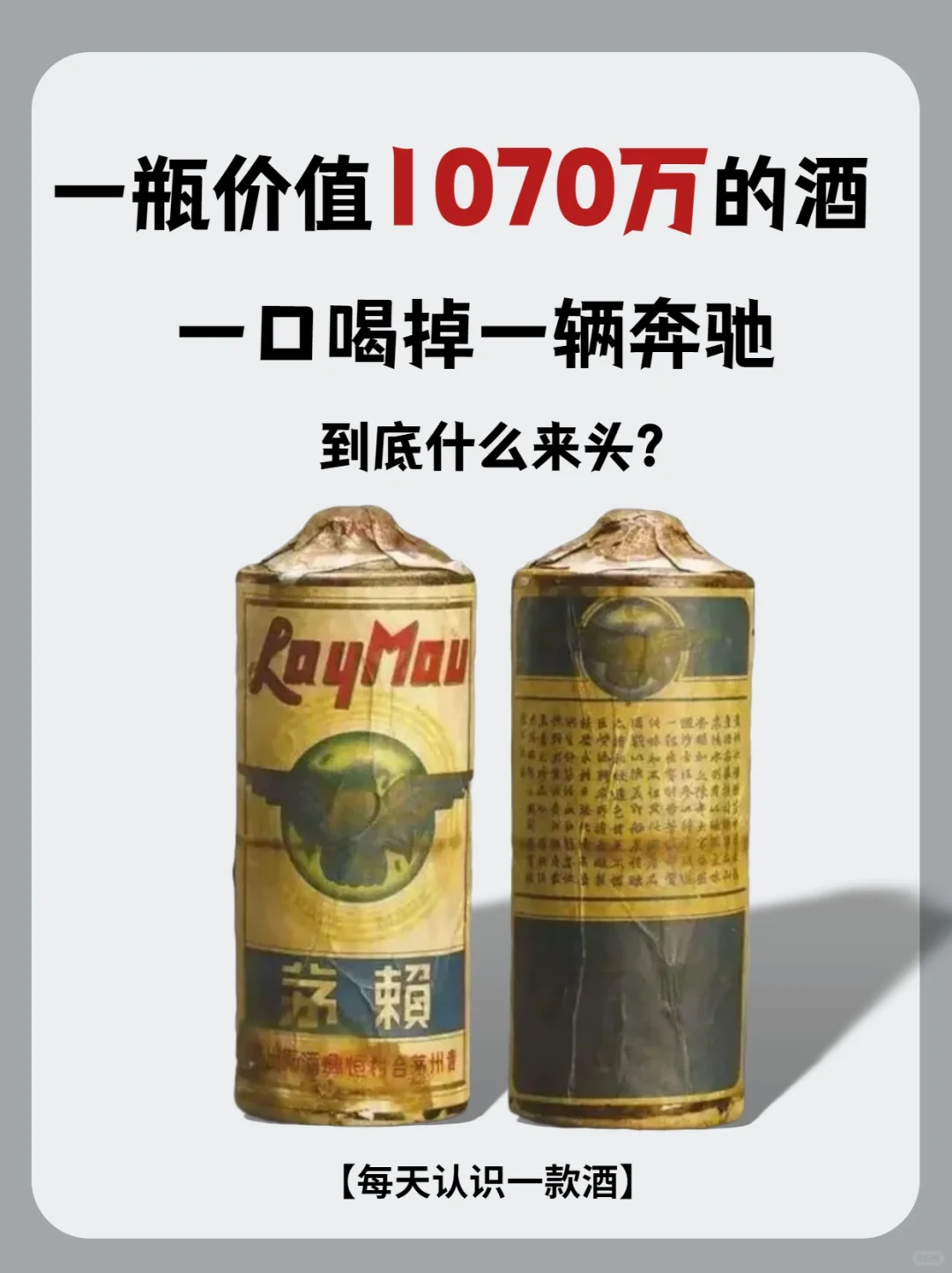 一瓶价值1070万的酒 一口喝掉一辆奔驰 到底