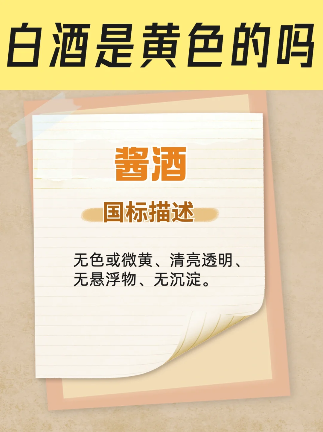 白酒越黄越好吗？