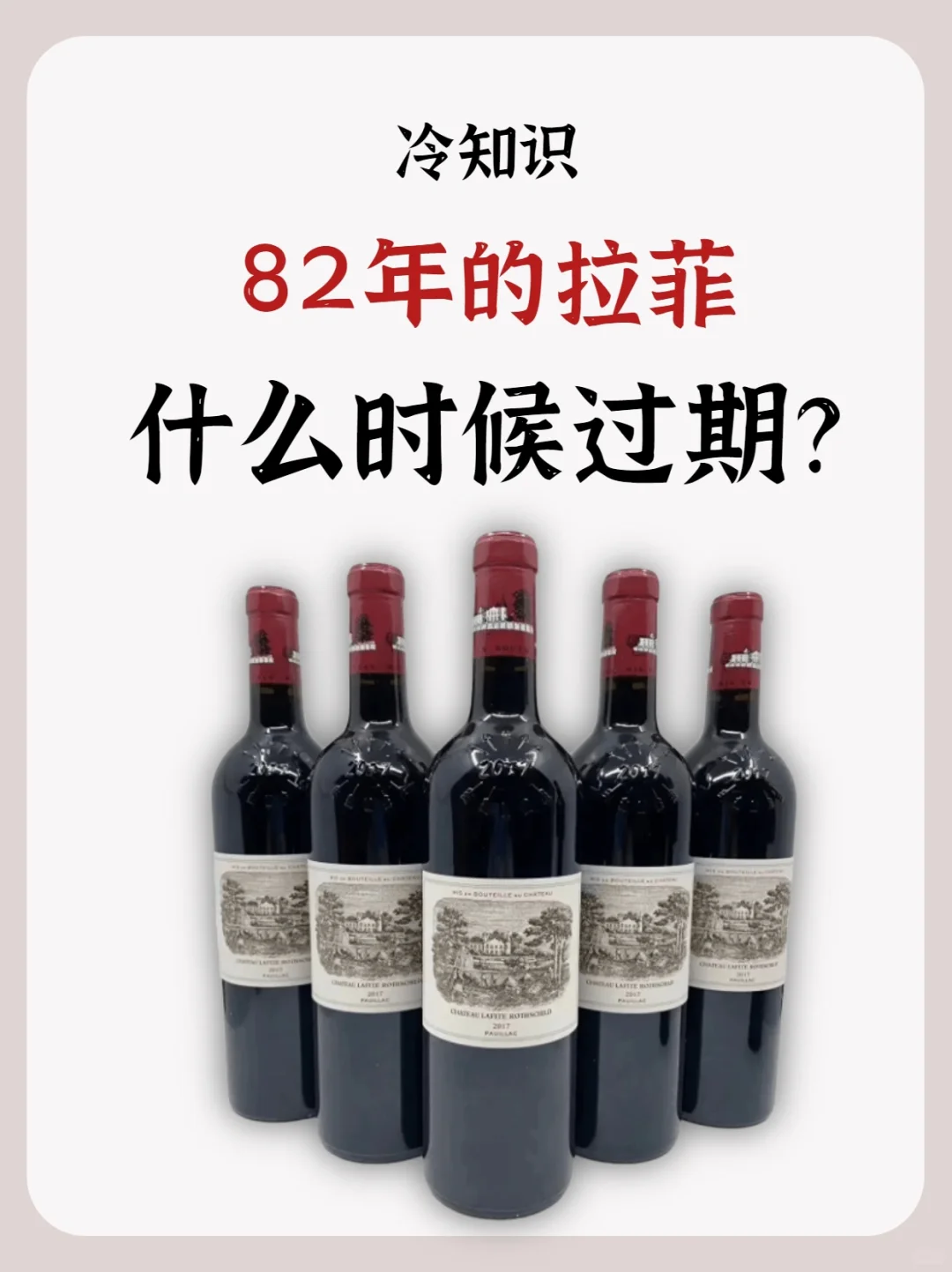 82年的拉菲什么时候过期❓❓❓