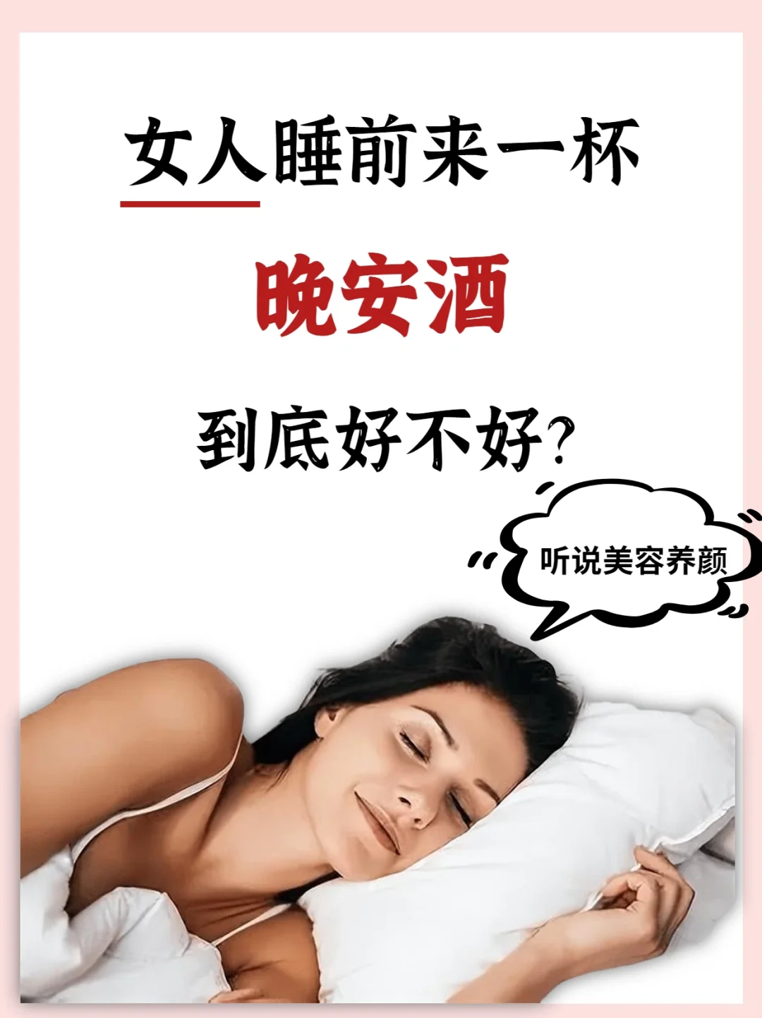 女人睡前来一杯晚安酒，到底好不好？