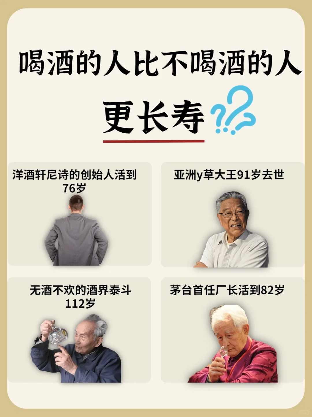 😱喝酒的人比不喝酒的人更长寿❓❓❓