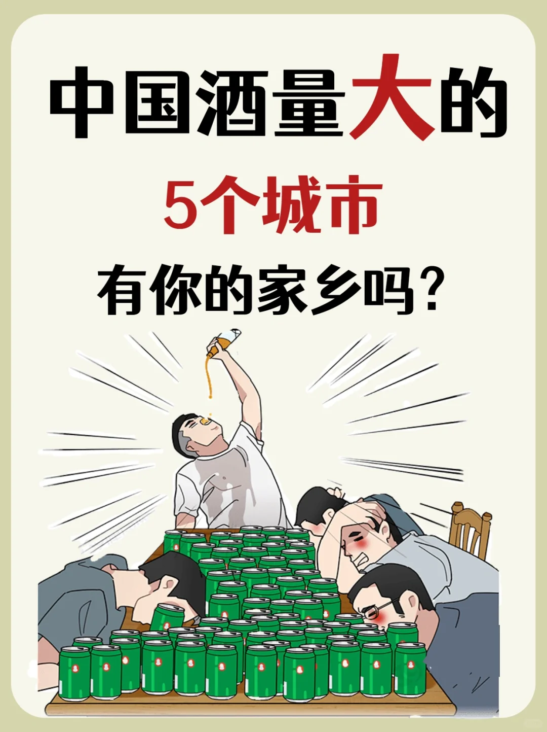 中国酒量大的 5个省份，有你的家乡吗?