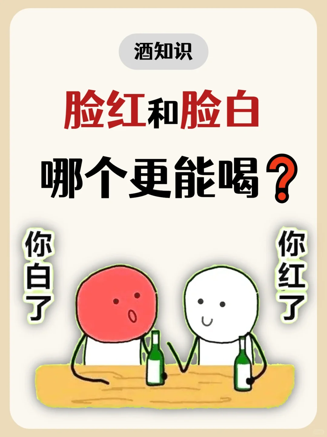 脸红和脸白哪个更能喝？