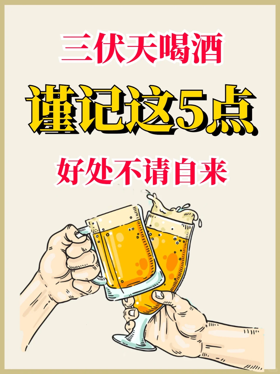 三伏天喝酒，谨记这5点，好处不请自来！