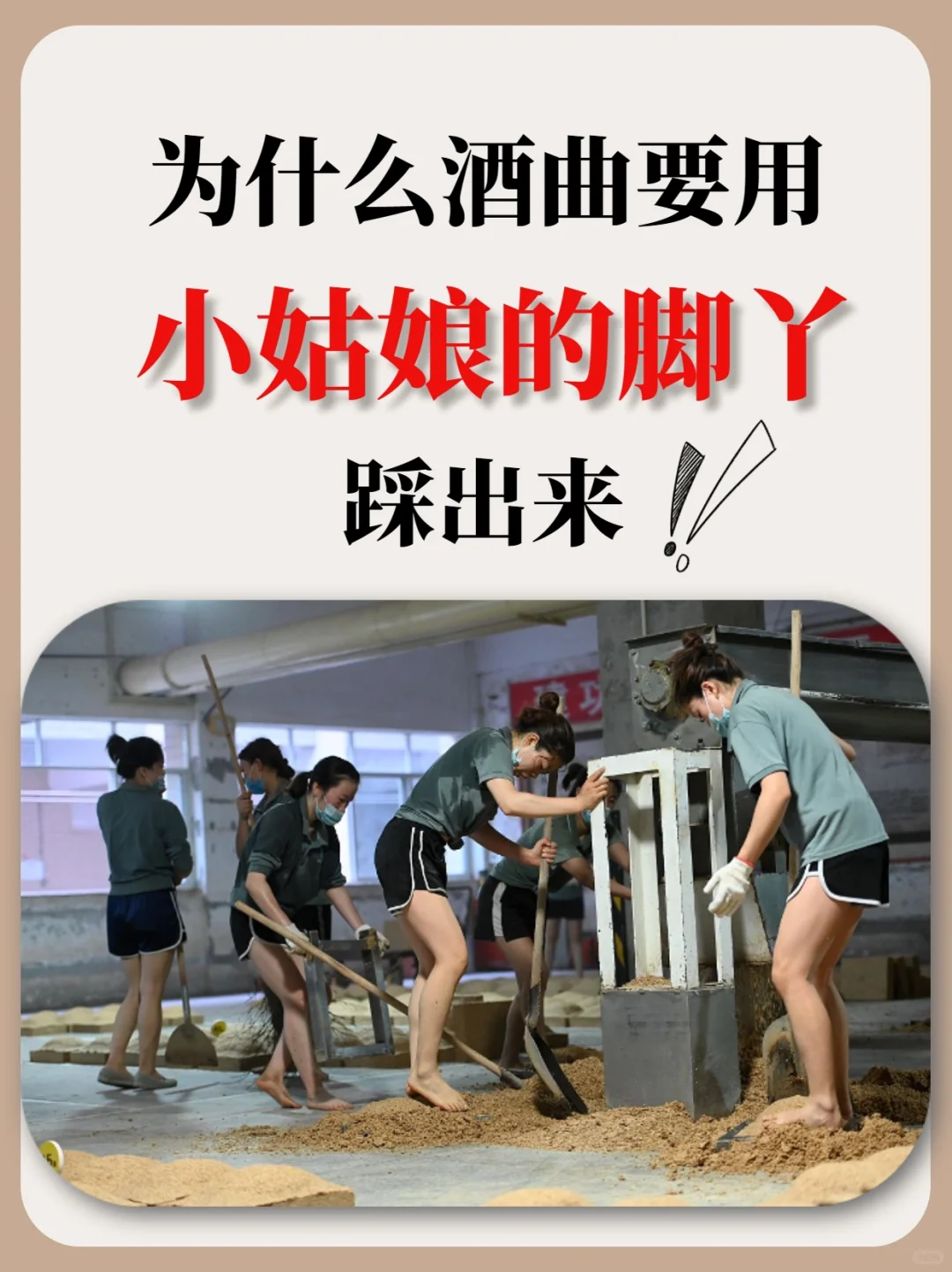 为什么酒曲要用小姑娘的脚丫踩出来