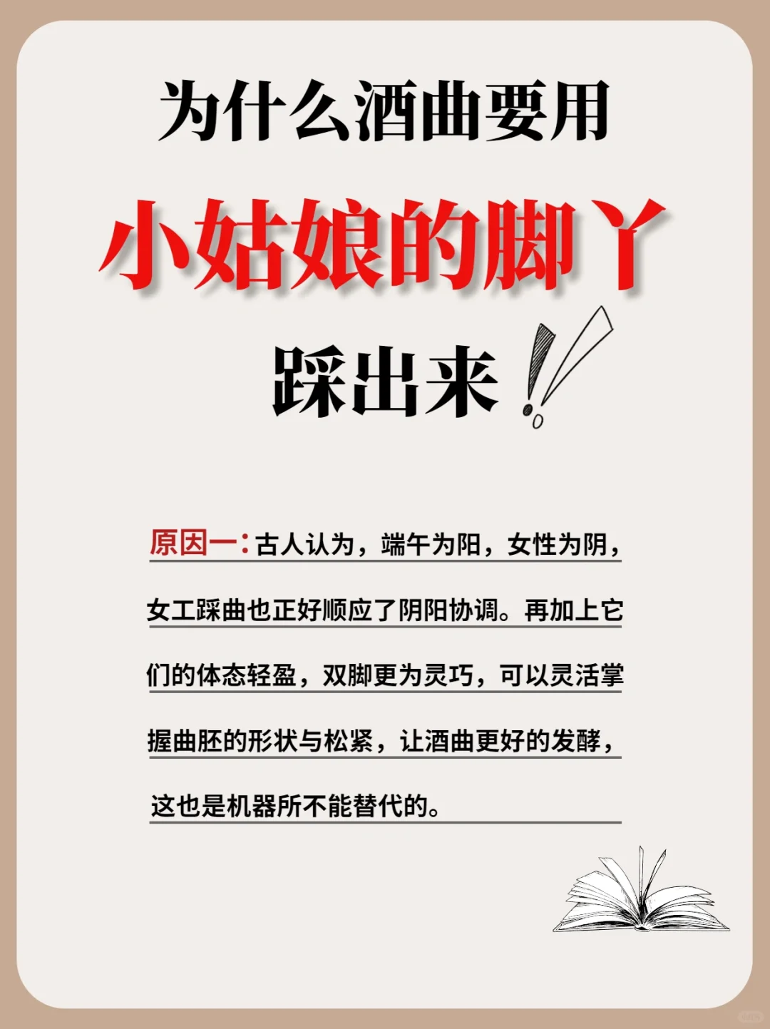 为什么酒曲要用小姑娘的脚丫踩出来