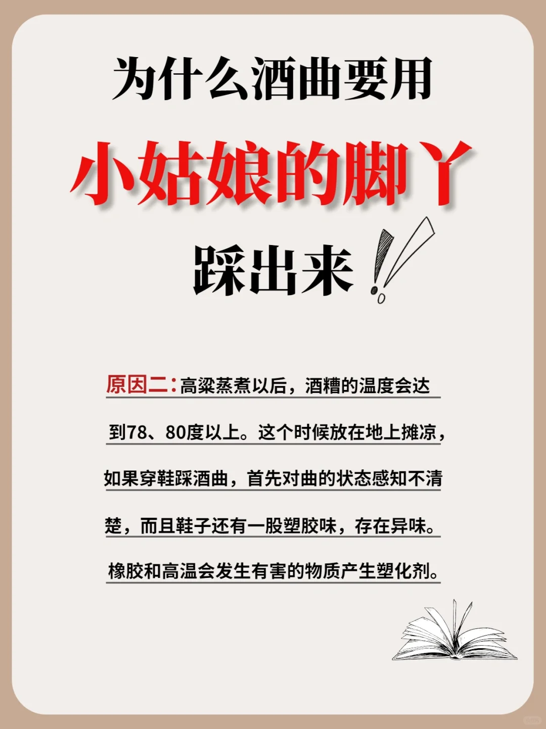 为什么酒曲要用小姑娘的脚丫踩出来