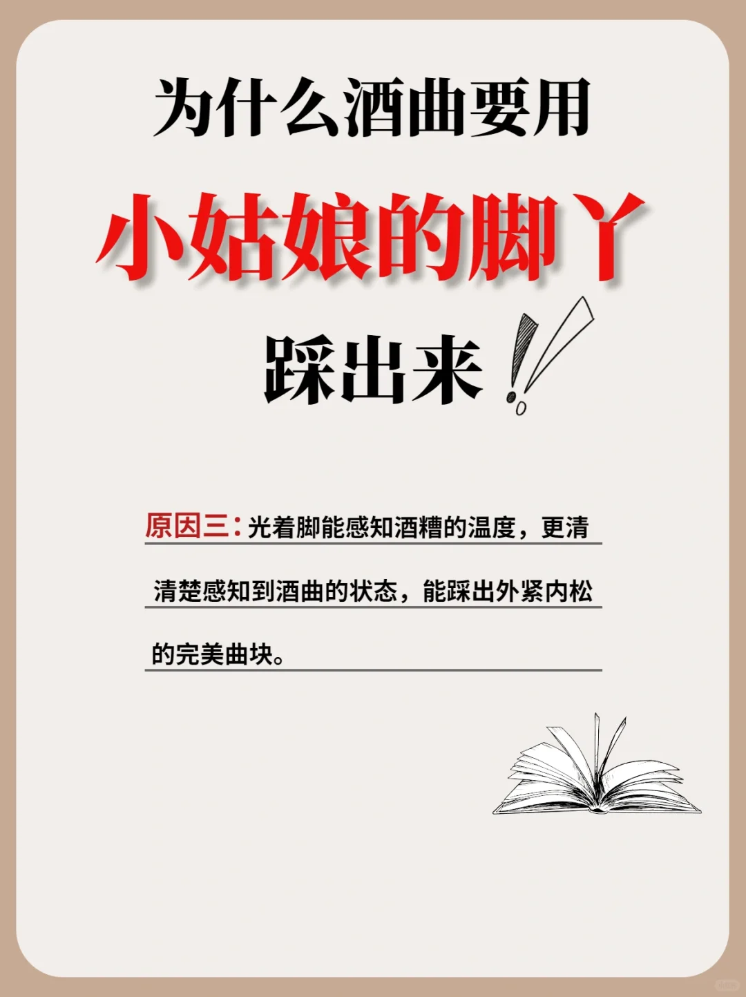 为什么酒曲要用小姑娘的脚丫踩出来