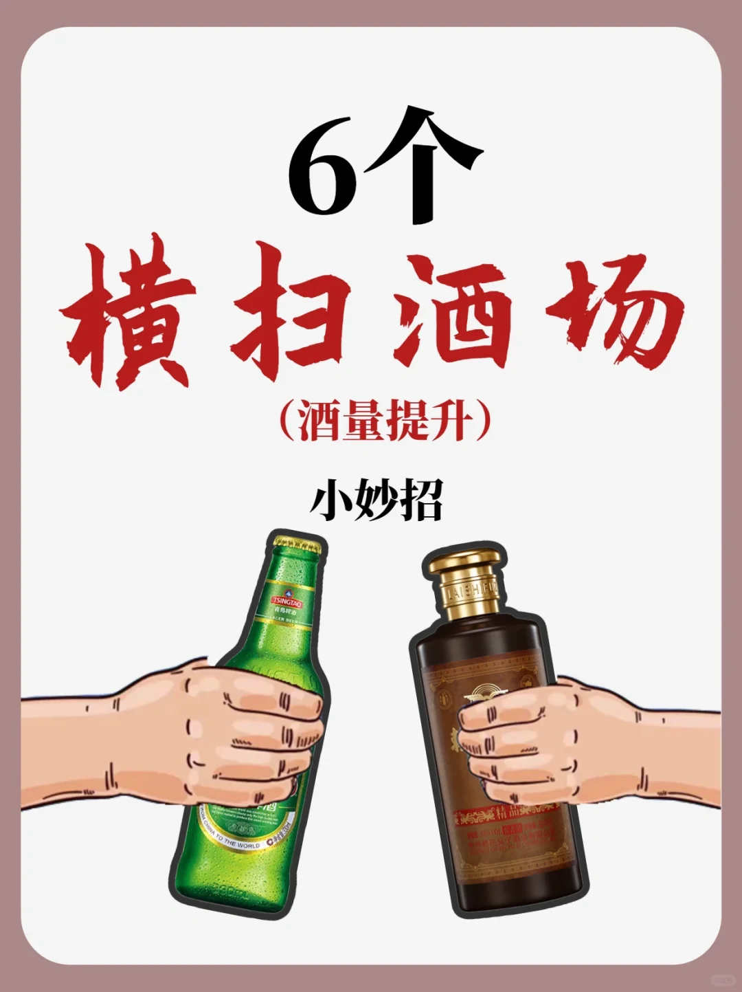 6个横扫酒场小妙招