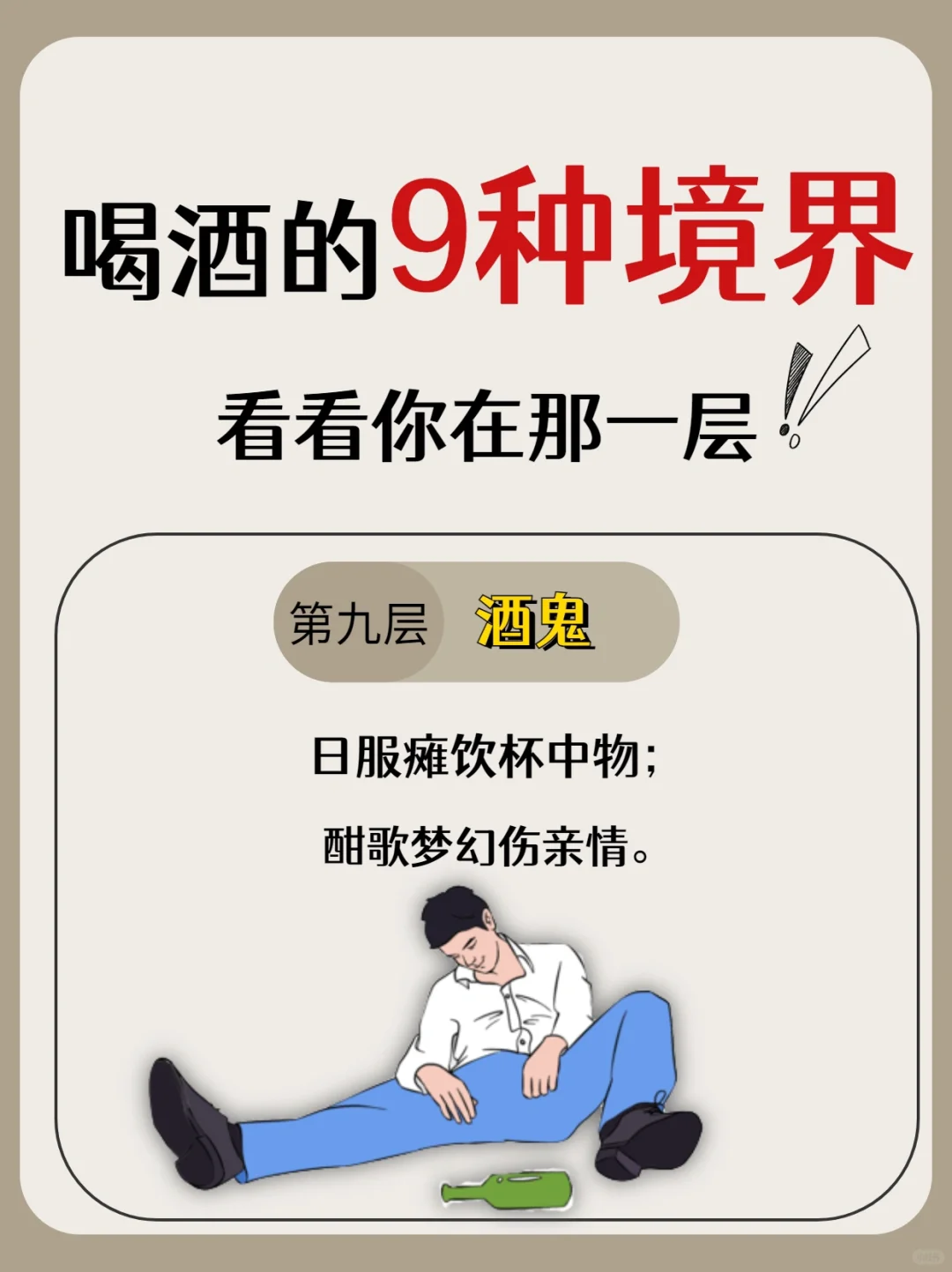喝酒的9个境界，你们在第几层