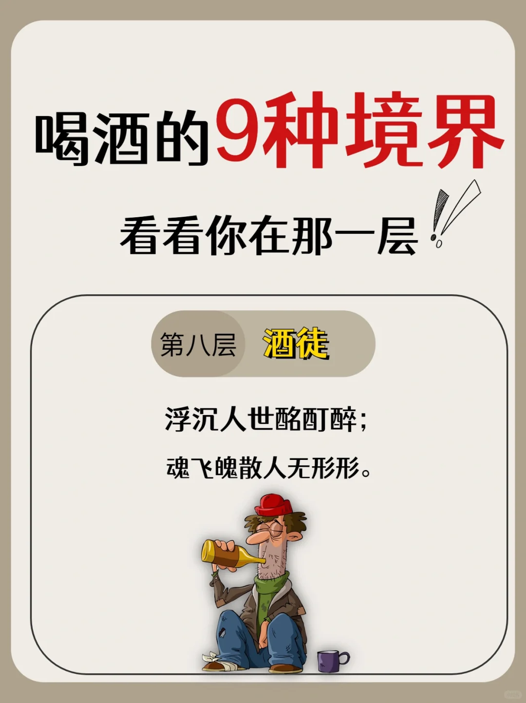 喝酒的9个境界，你们在第几层