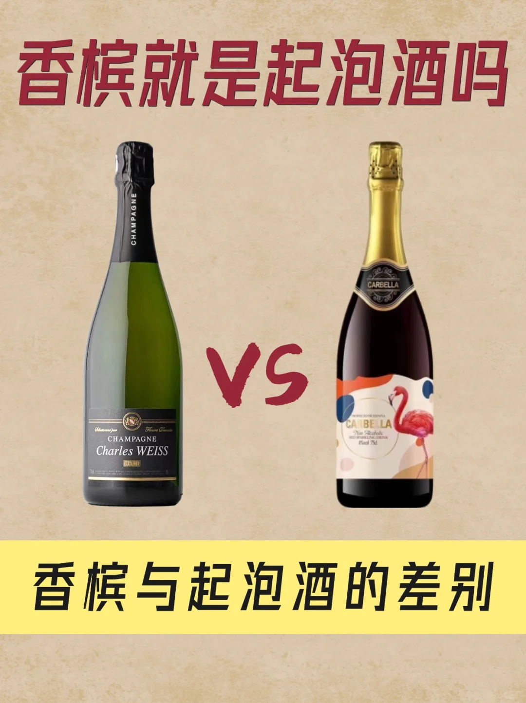 你分得清香槟和起泡酒吗？