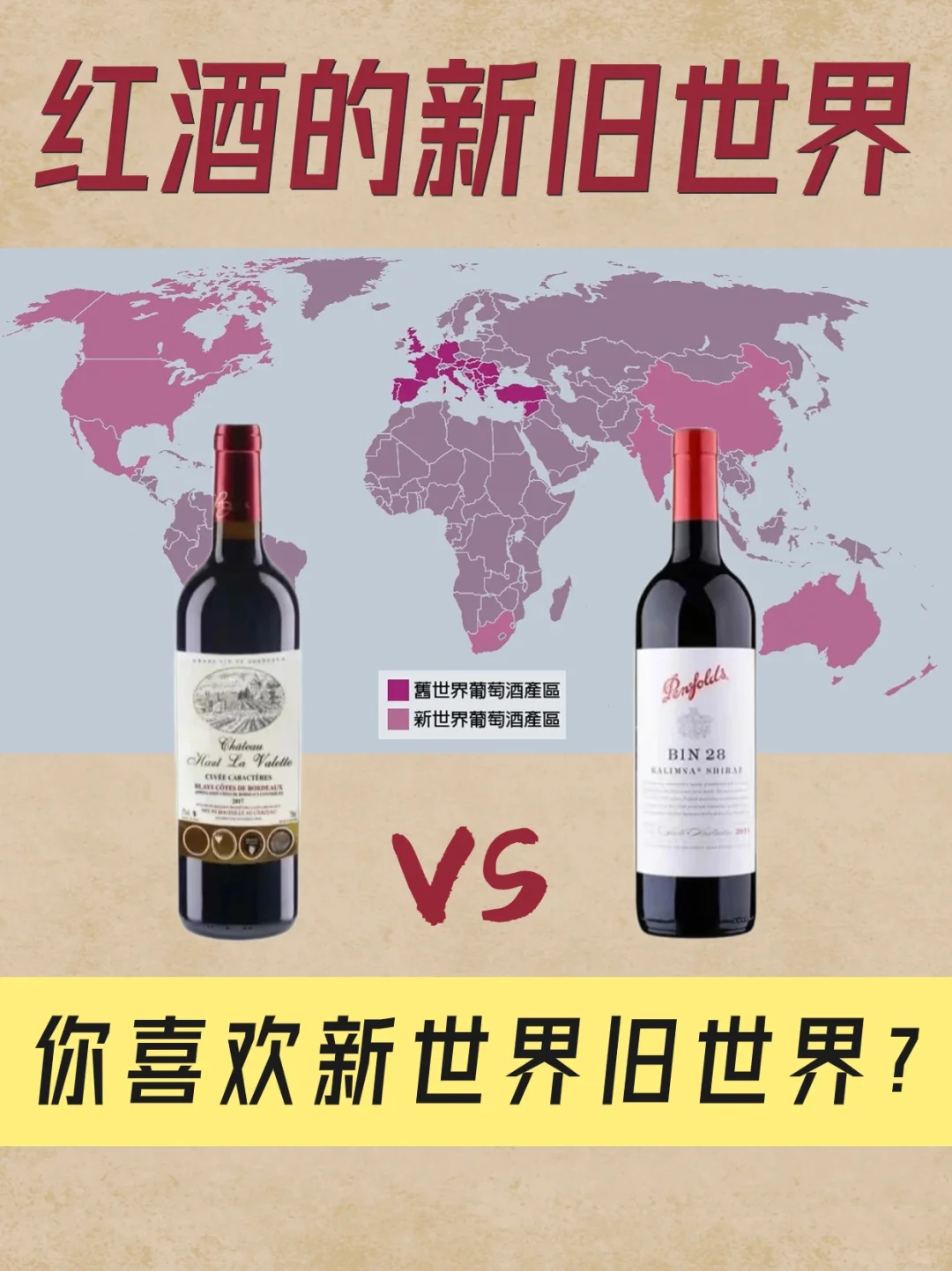 一起来了解红酒的新旧世界