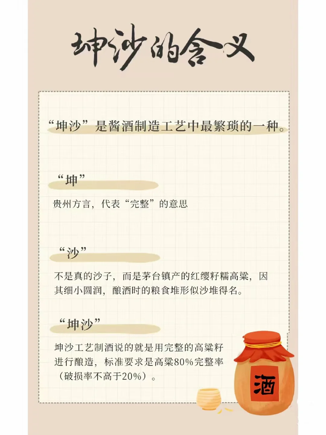 酱酒中的＂坤沙＂
