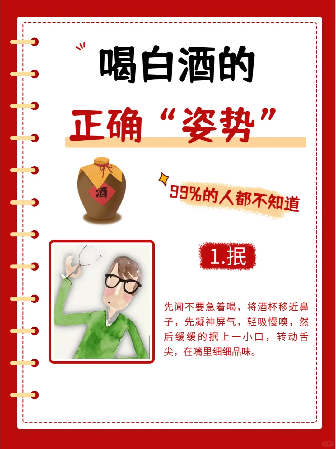 💥喝白酒的正确姿势，你get了吗？✨