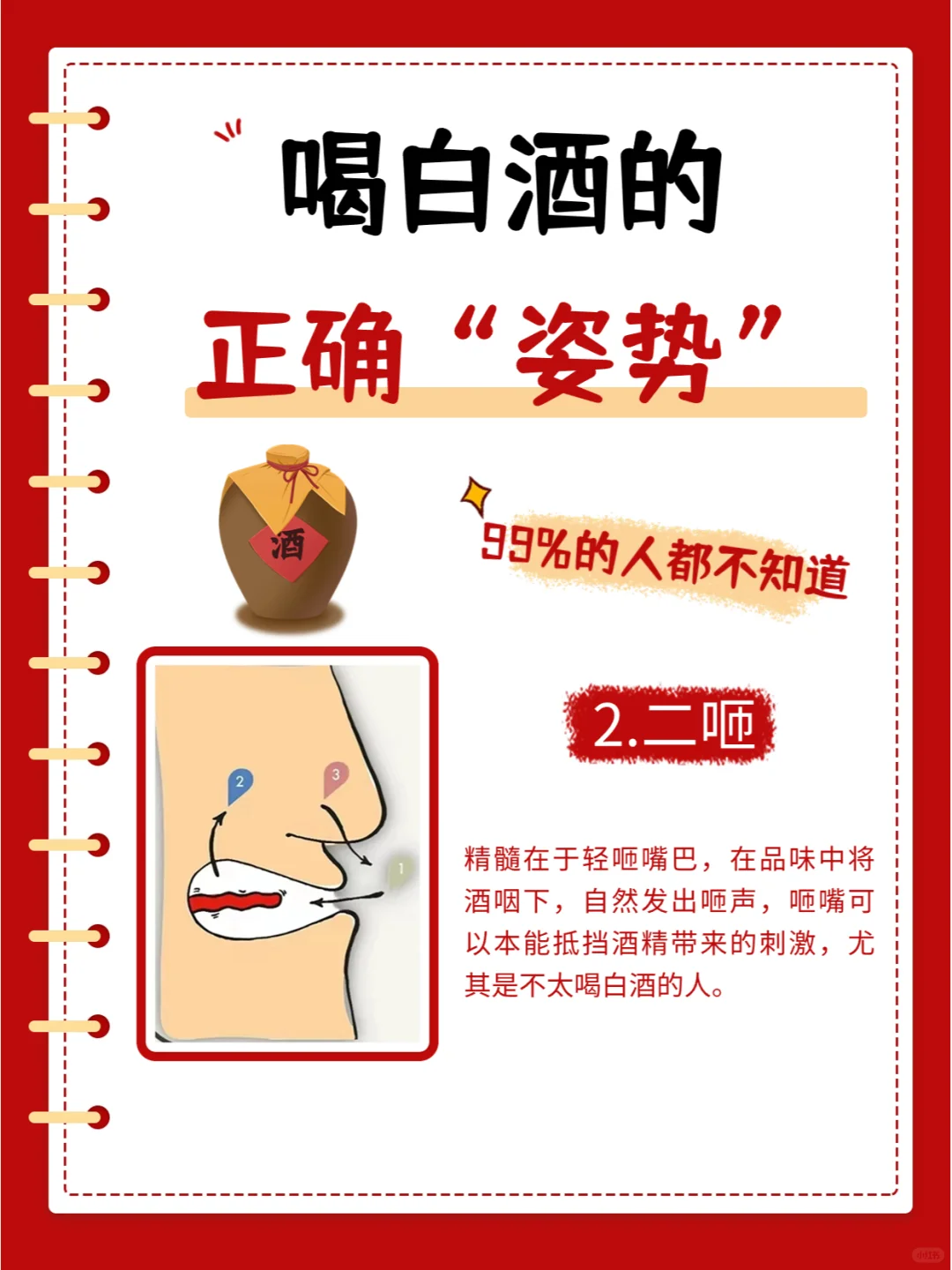 💥喝白酒的正确姿势，你get了吗？✨