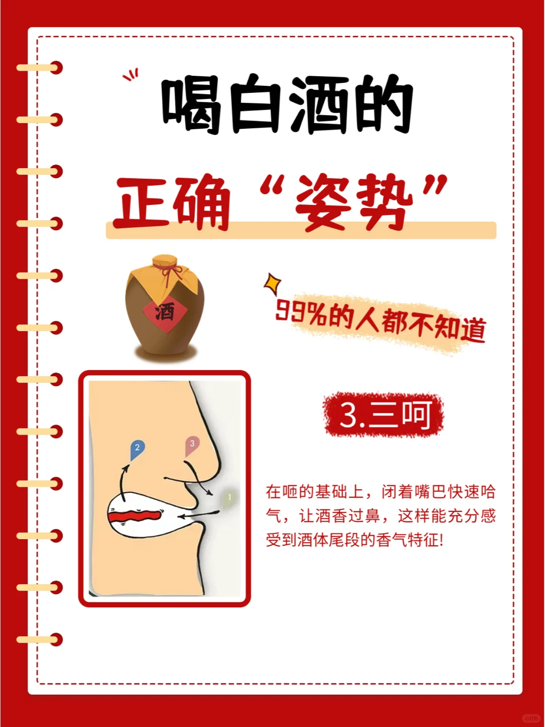💥喝白酒的正确姿势，你get了吗？✨