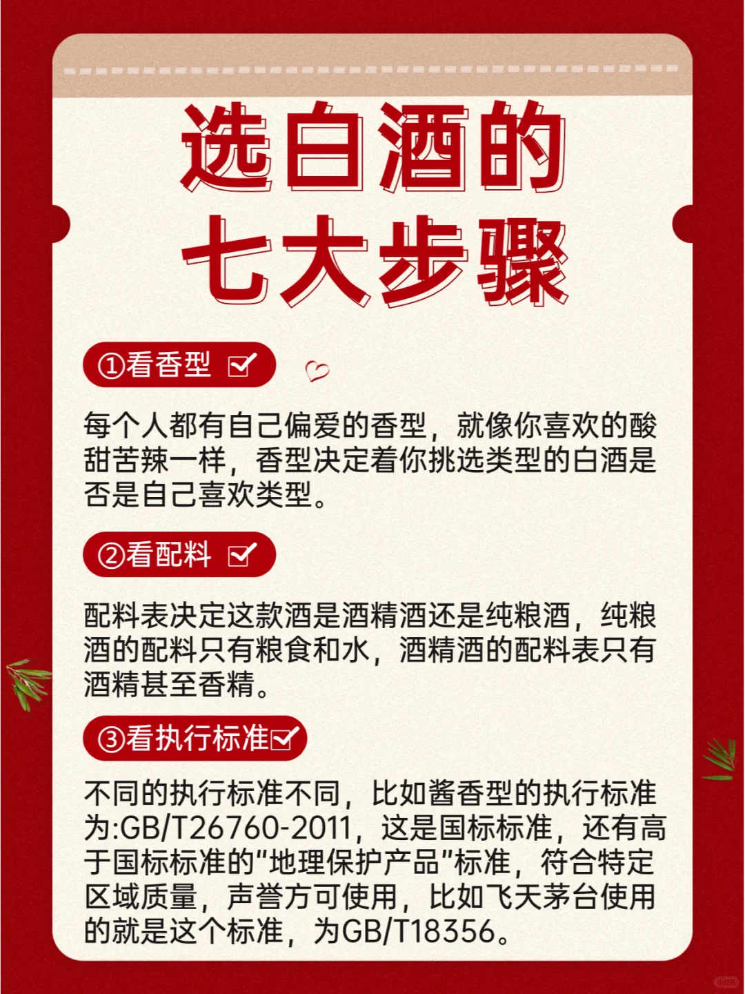 🌟挑选白酒，这七个步骤不能少哦！🌟