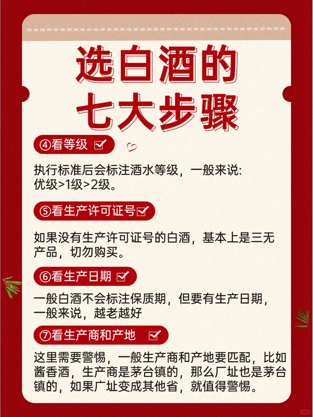 🌟挑选白酒，这七个步骤不能少哦！🌟