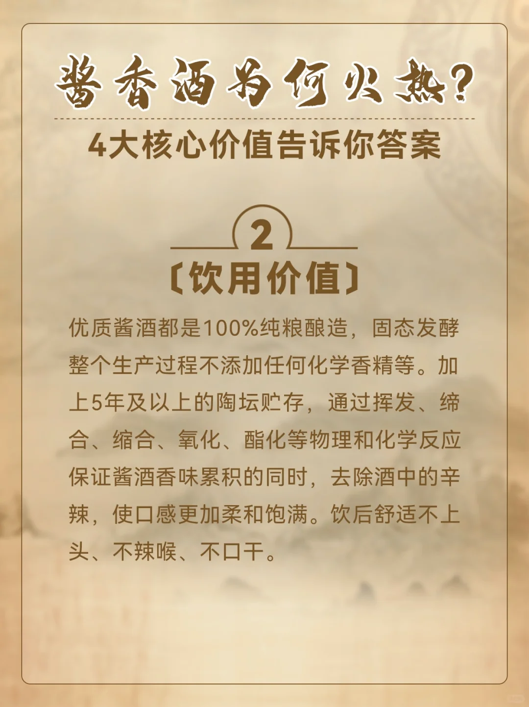 酱香酒为何火热？4大核心价值告诉你答案！