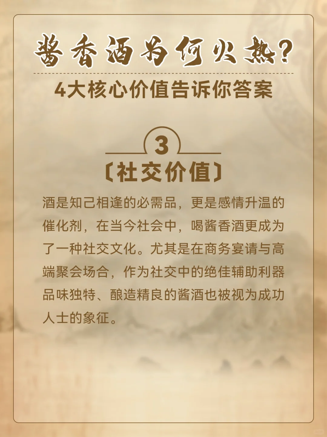 酱香酒为何火热？4大核心价值告诉你答案！