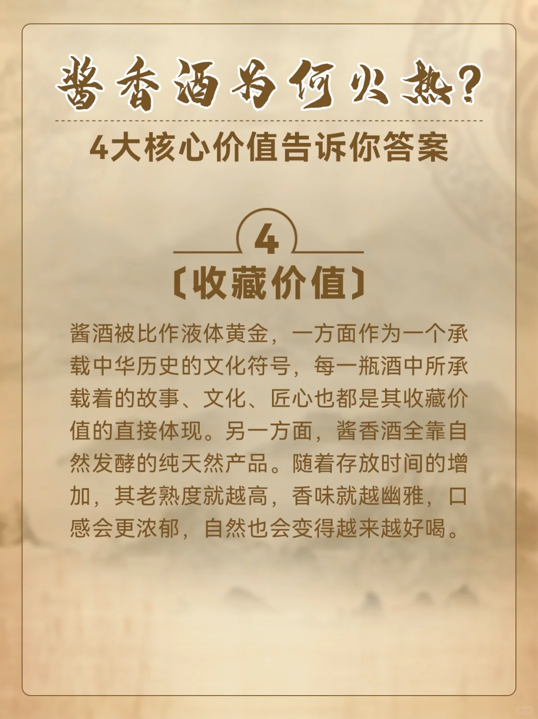 酱香酒为何火热？4大核心价值告诉你答案！