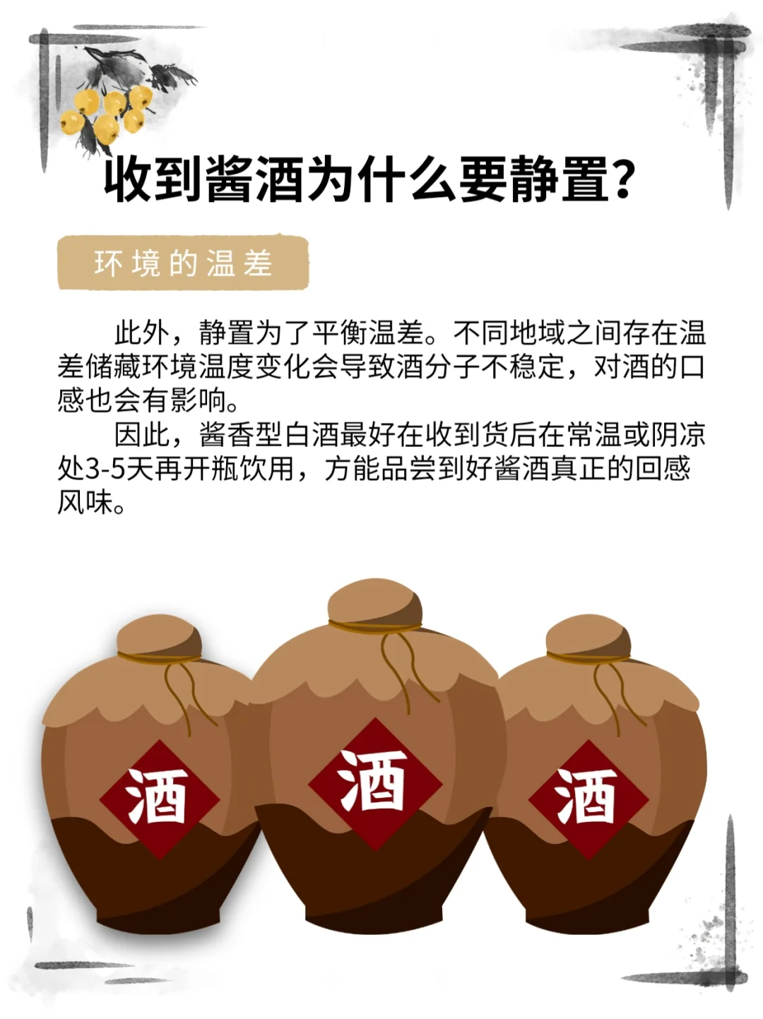 收到的酱酒为什么要静置几天？