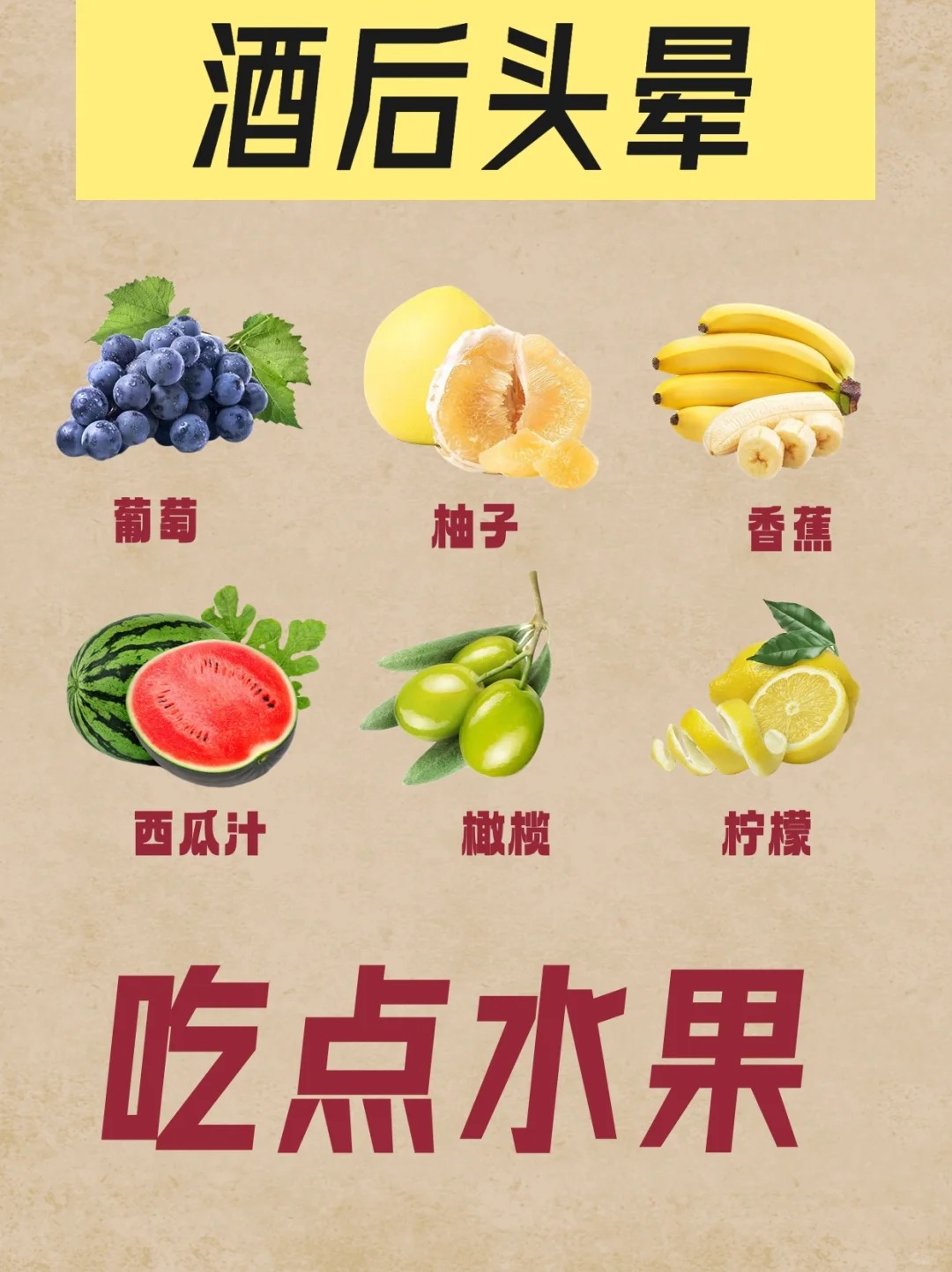 缓解酒后头晕——吃点水果