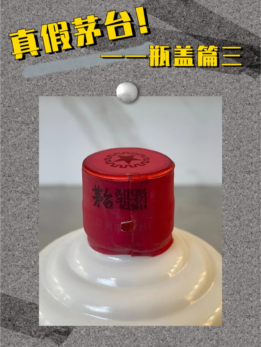 鉴别真假茅台！——瓶盖篇