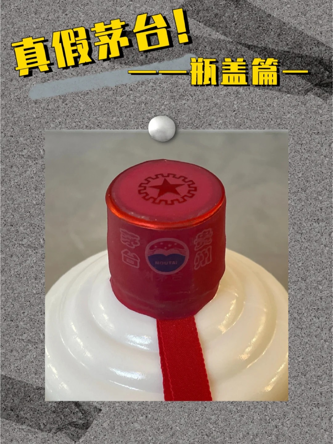 鉴别真假茅台！——瓶盖篇