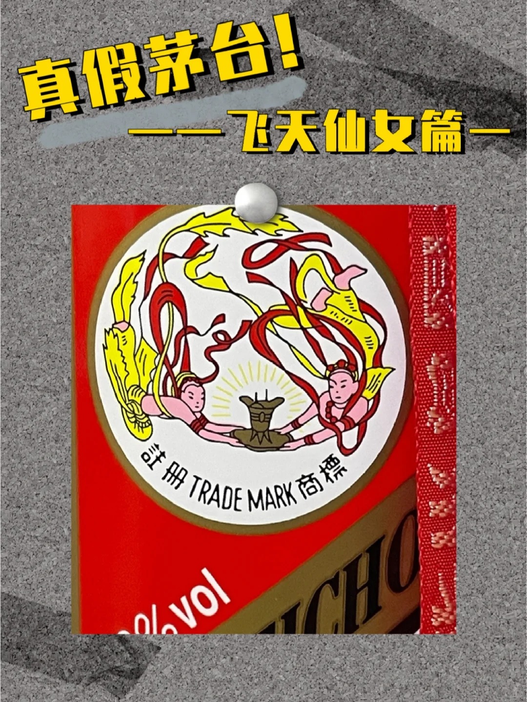 鉴别真假茅台——飞天仙女篇