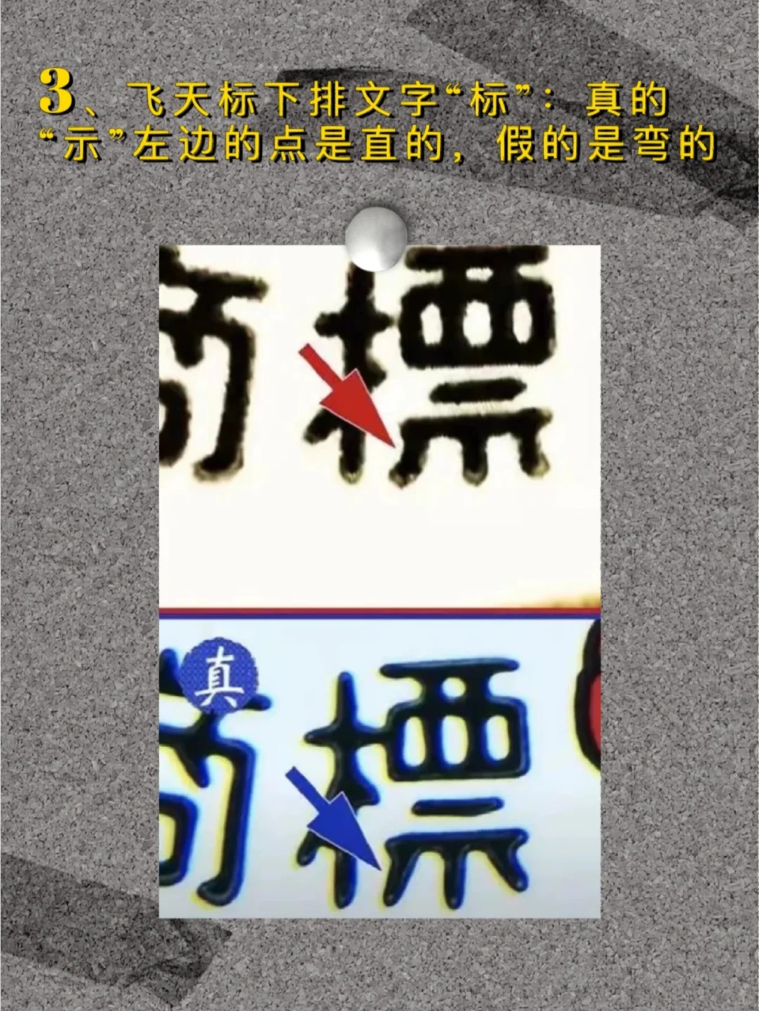 鉴别真假茅台——酒标文字篇
