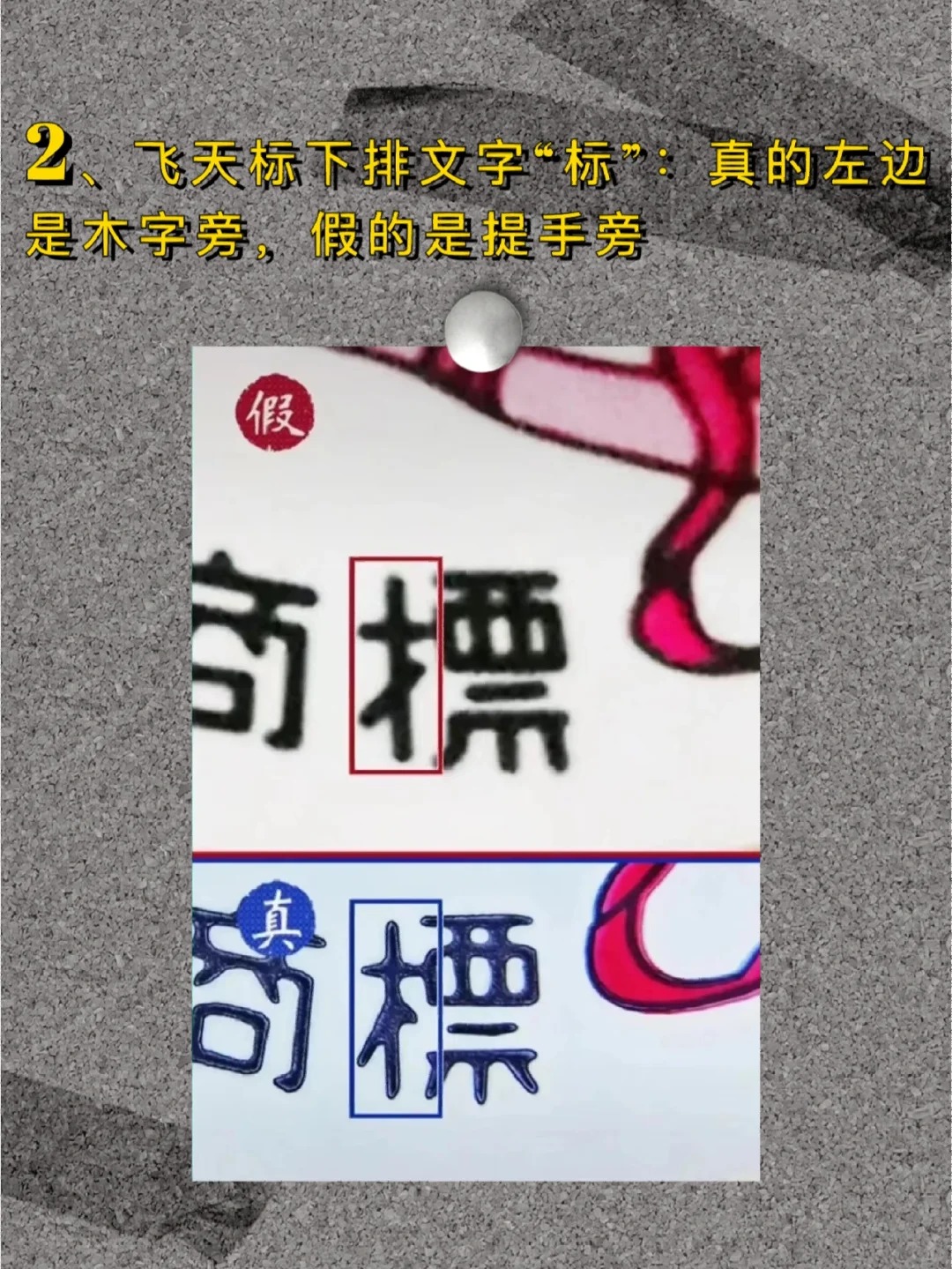 鉴别真假茅台——酒标文字篇