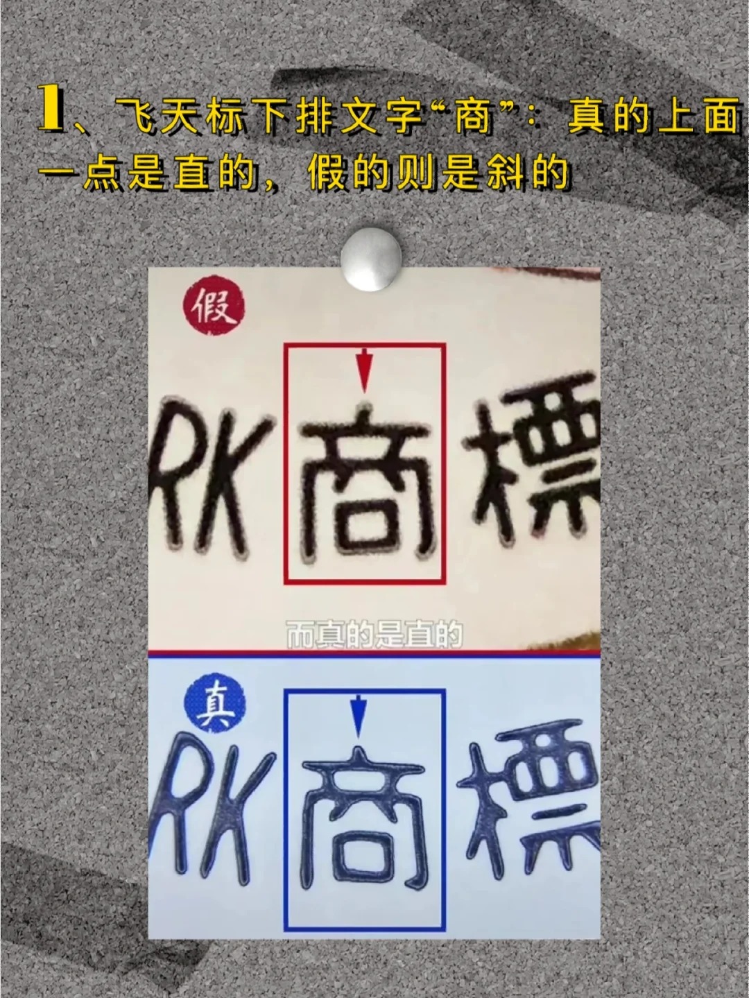 鉴别真假茅台——酒标文字篇