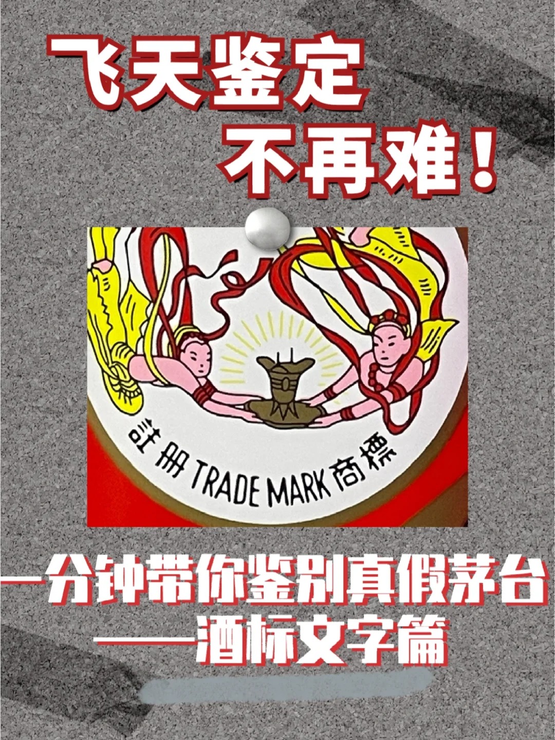 鉴别真假茅台——酒标文字篇