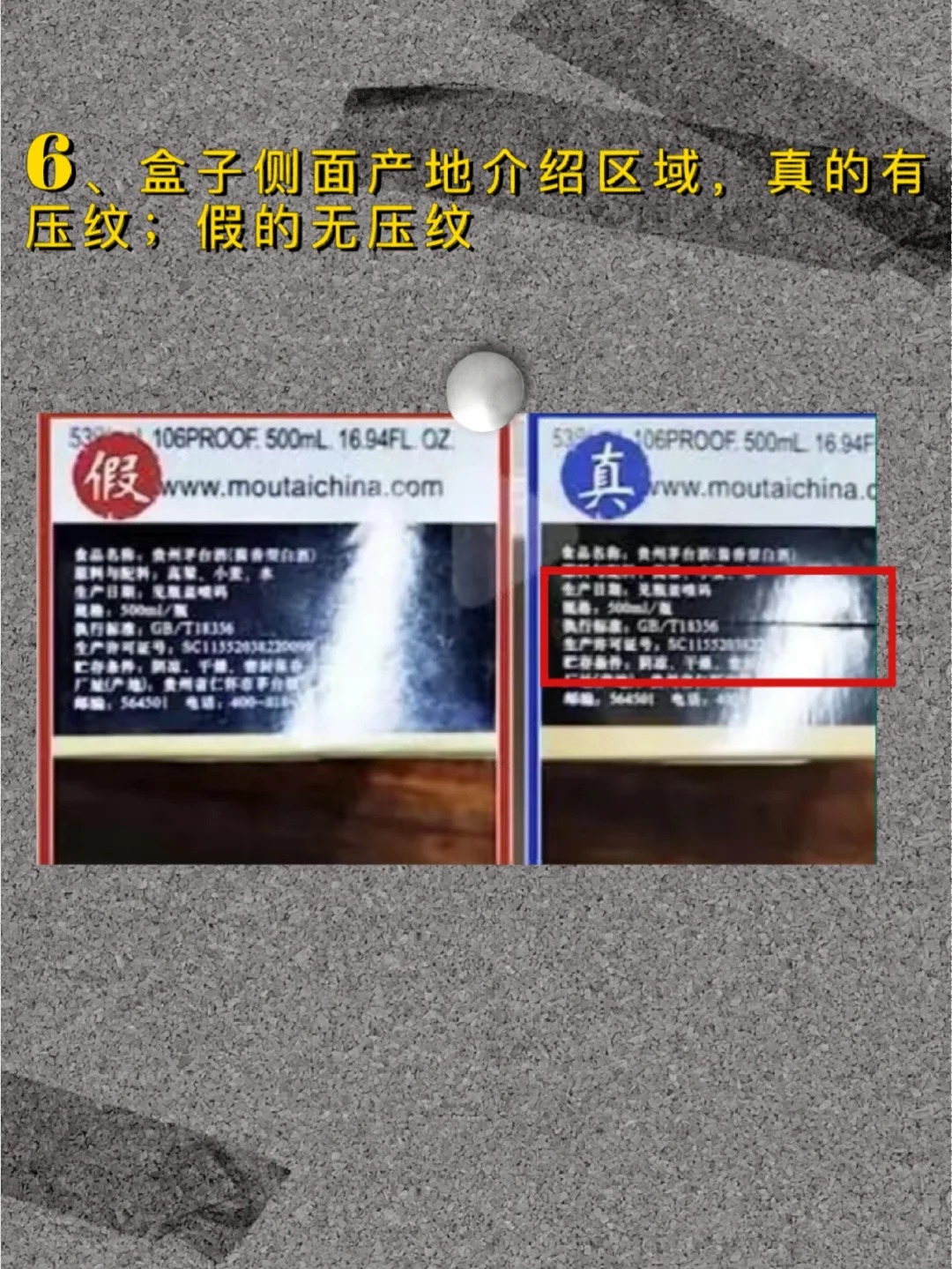 鉴别真假茅台——包装盒篇